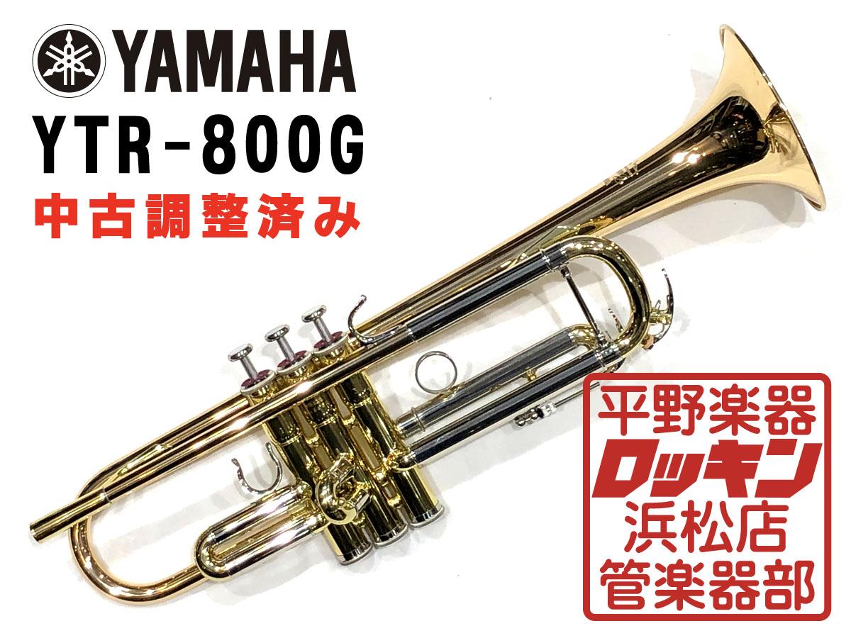 YAMAHA YTR-800G 調整済み <ヤマハ>｜平野楽器 ロッキン オンラインストア