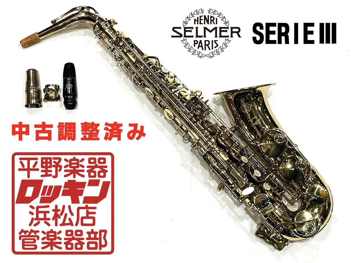 SELMER アルトサックス シリーズIII コワ 彫刻あり 