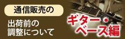 出荷前の調整に関して – ギター＆ベース編