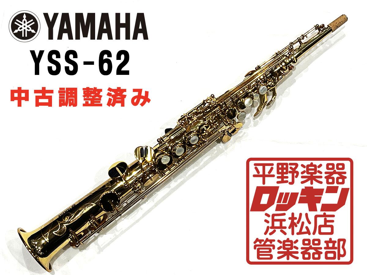 ヤマハ YAMAHA ソプラノサックス YSS-62R 彫刻有り ケース付き