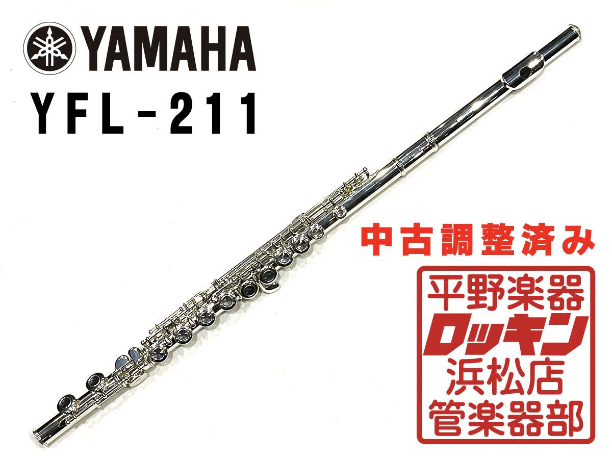 YAMAHA YFL-211 調整済み <ヤマハ>｜平野楽器 ロッキン オンラインストア