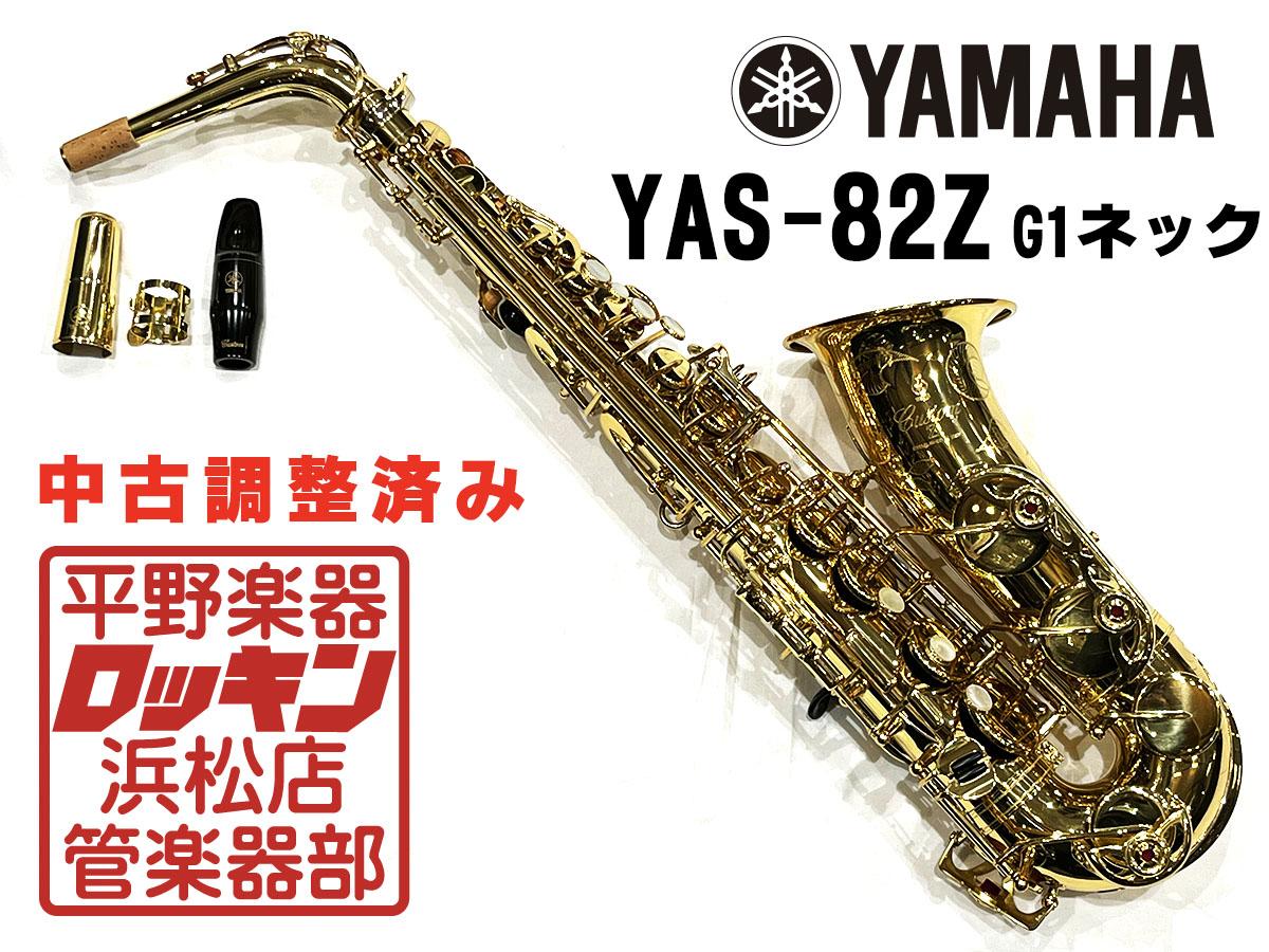 YAMAHA YAS-82Z G1ネック 調整済み <ヤマハ>｜平野楽器 ロッキン
