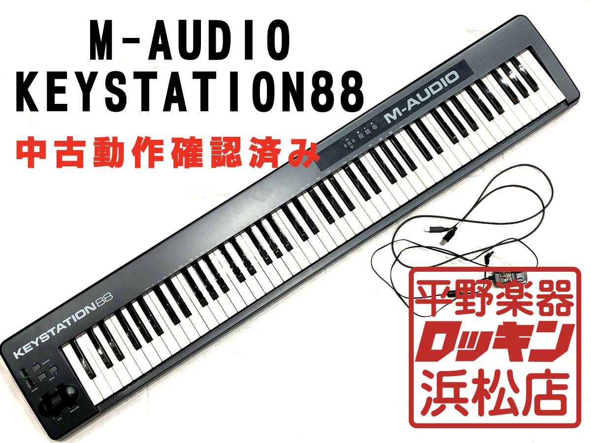 M-AUDIO KEYSTATION 88【動作確認済み】 <エムオーディオ>｜平野楽器