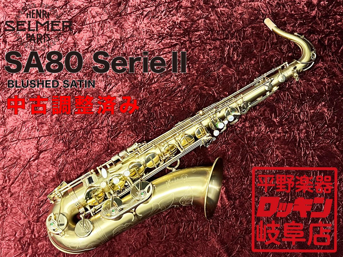 H. Selmer SA80 SerieⅡ TS BLUSHED SATIN【調整済み】 <ヘンリー