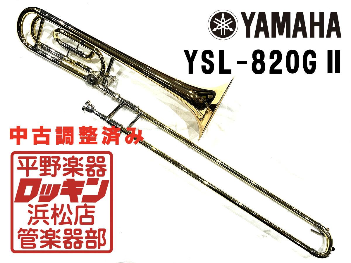 YAMAHA YSL-820GⅡ 調整済み <ヤマハ>｜平野楽器 ロッキン オンライン 