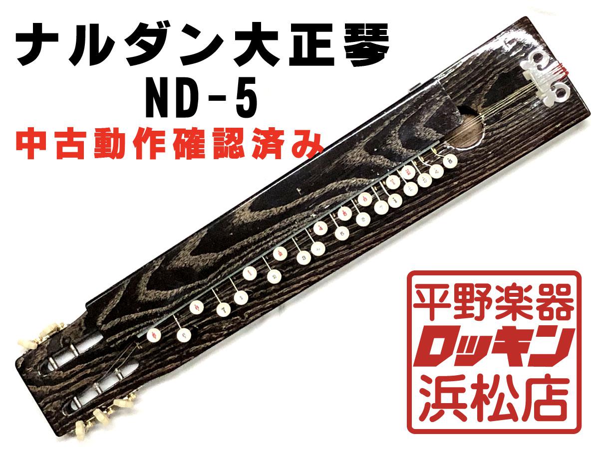 ナルダン楽器 ナルダン大正琴 ND-5｜平野楽器 ロッキン オンラインストア