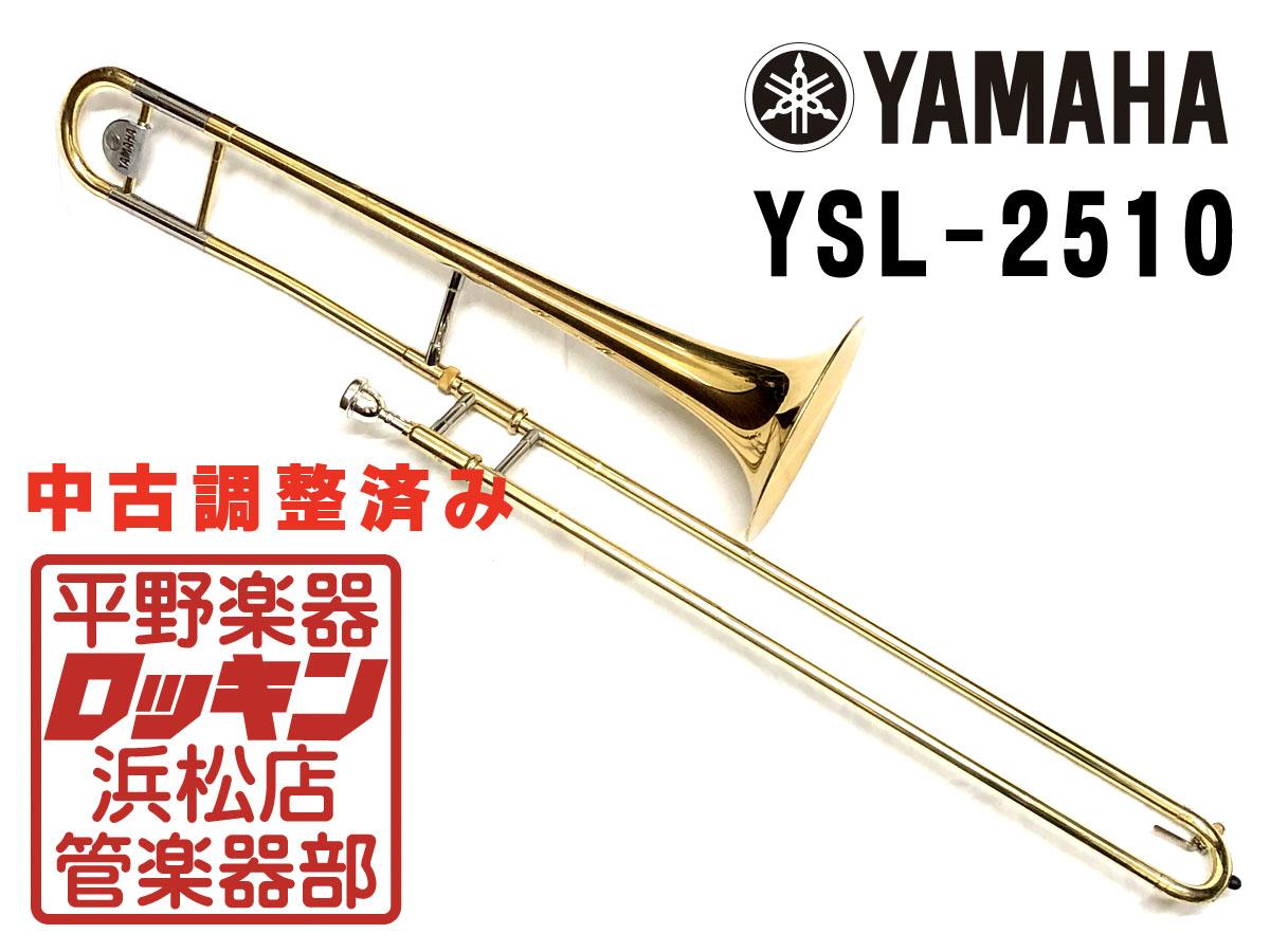 YAMAHA テナートロンボーン『YSL2510』-