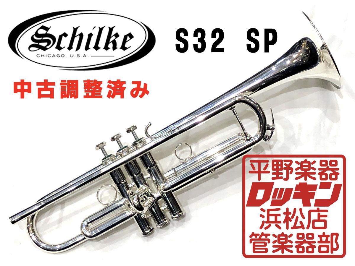 schilke シルキー s32 Bbトランペット