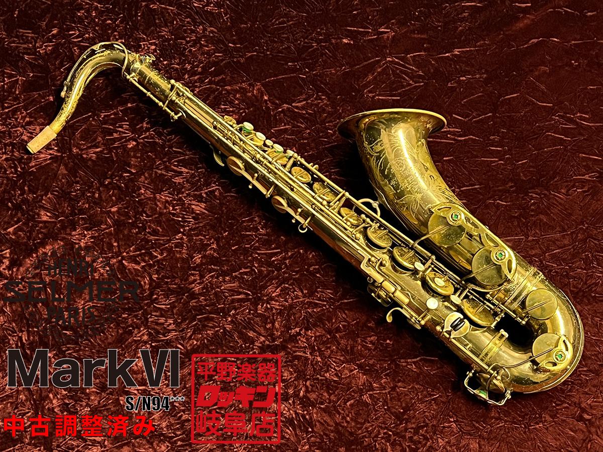 A. Selmer [アメセル] MarkⅥ TS 1960~61年製 【調整済み】 <アメセル