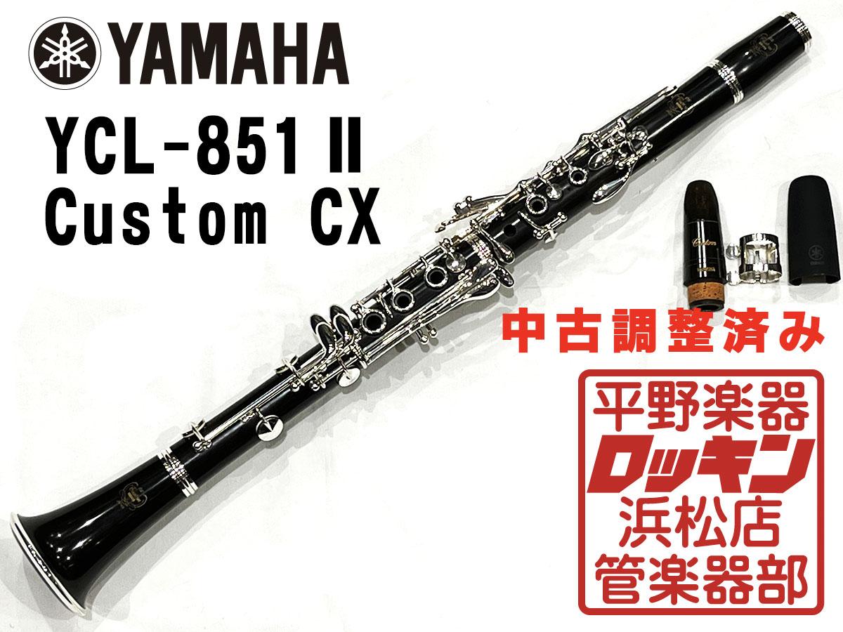 YAMAHA Custom クラリネット YCL-851 Ⅱ CXモデル - 器材