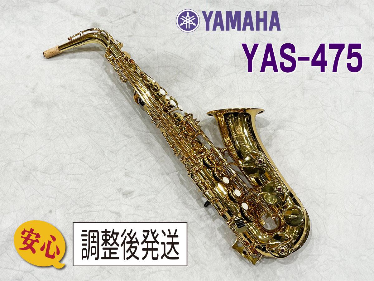 YAMAHAアルトサックスYAS475（商談・取置中）