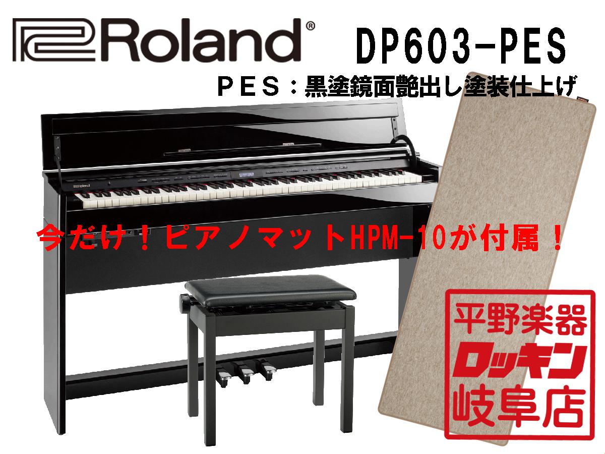 Roland DP603-PES 黒塗鏡面艶出し塗装仕上げ【北海道・沖縄・離島僻地以外送料設置料無料】【納期目安:10月上旬予定】 ｜平野楽器  ロッキン オンラインストア