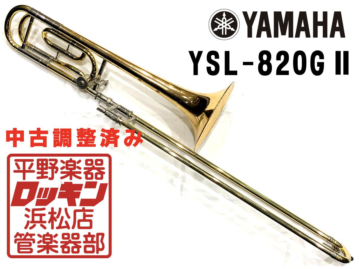 【美品】YAMAHA ヤマハ テナートローンボーン