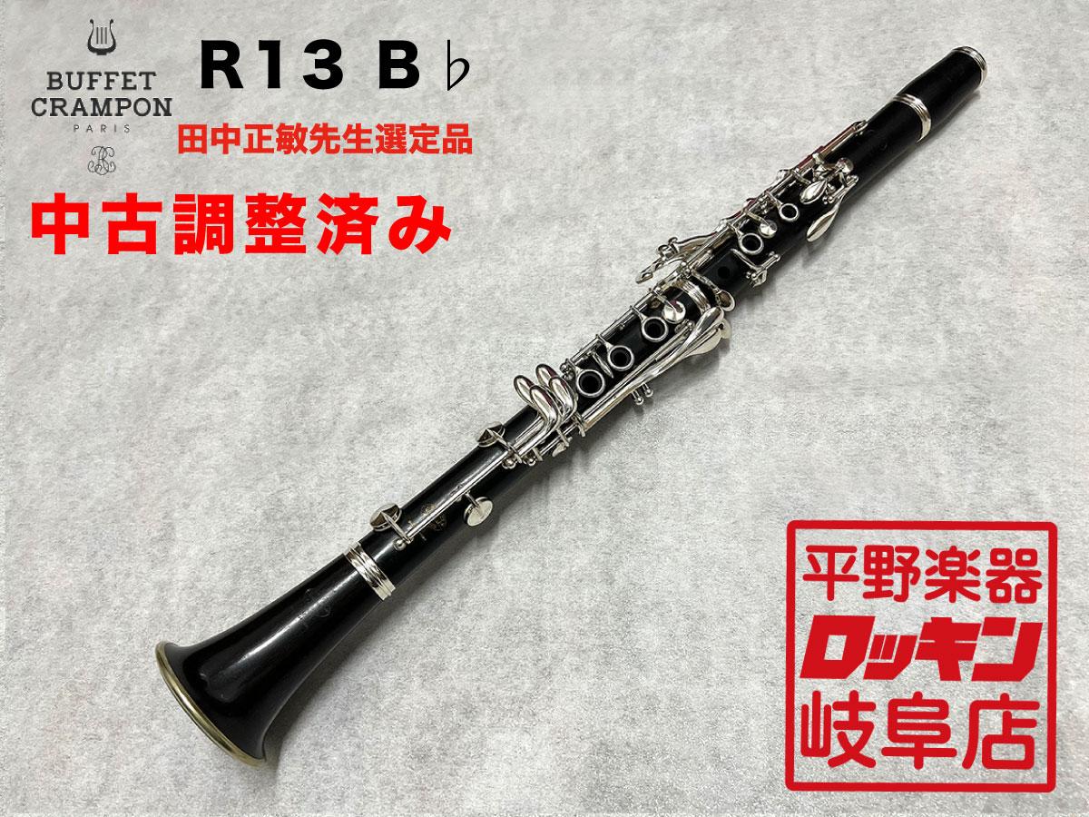 Buffet Crampon R13 田中正敏先生選定品【調整済み】 <ビュッフェ 