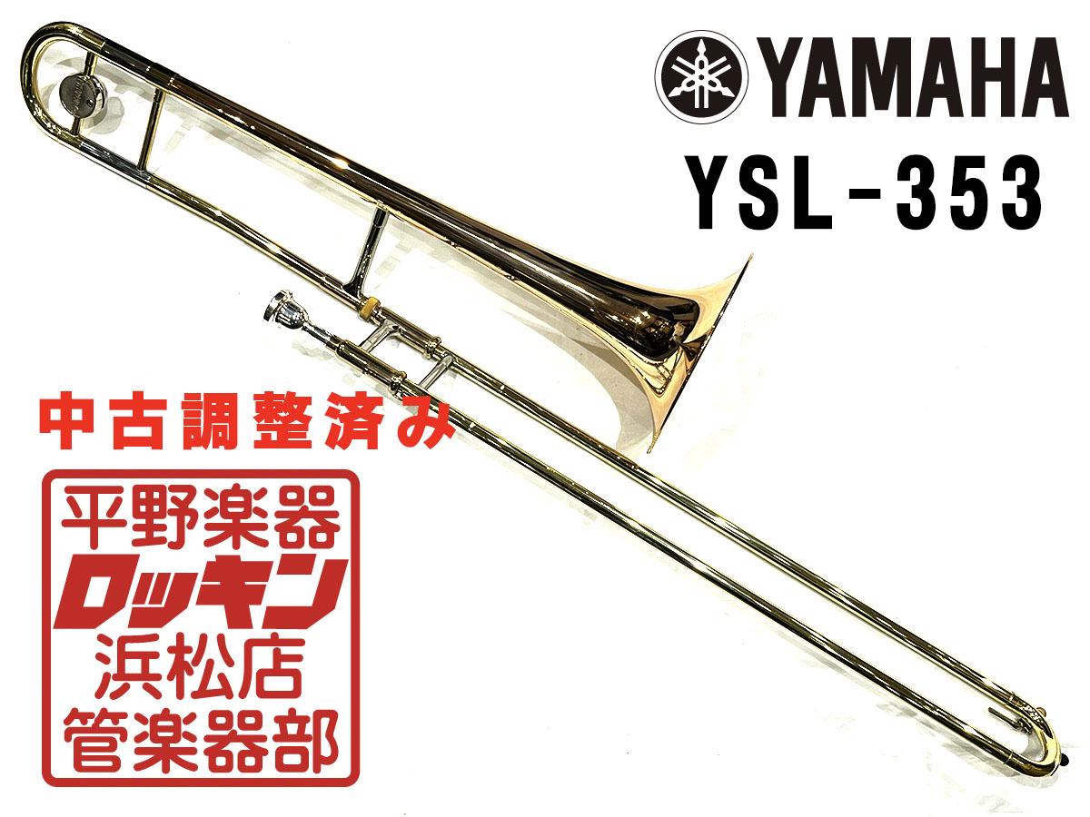 YAMAHAトロンボーン　YSL-353 USED】テナートロンボーン YAMAHA(ヤマハ) YSL-353 - 管楽器専門店