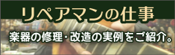 リペアマンの仕事の実例