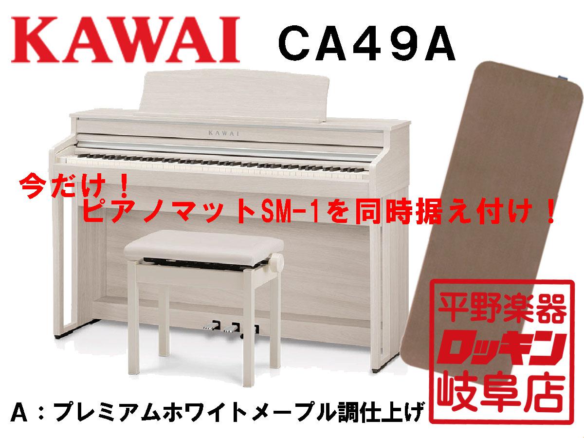 KAWAI 電子ピアノ CA49A ホワイト | www.csi.matera.it