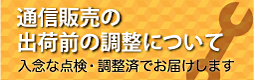 出荷前の調整に関して