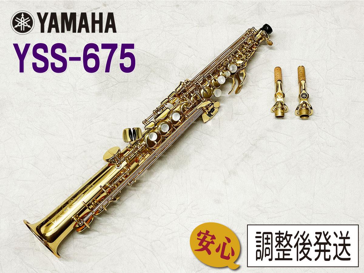 YAMAHA YSS-675【安心！調整後発送】 <ヤマハ>｜平野楽器 ロッキン