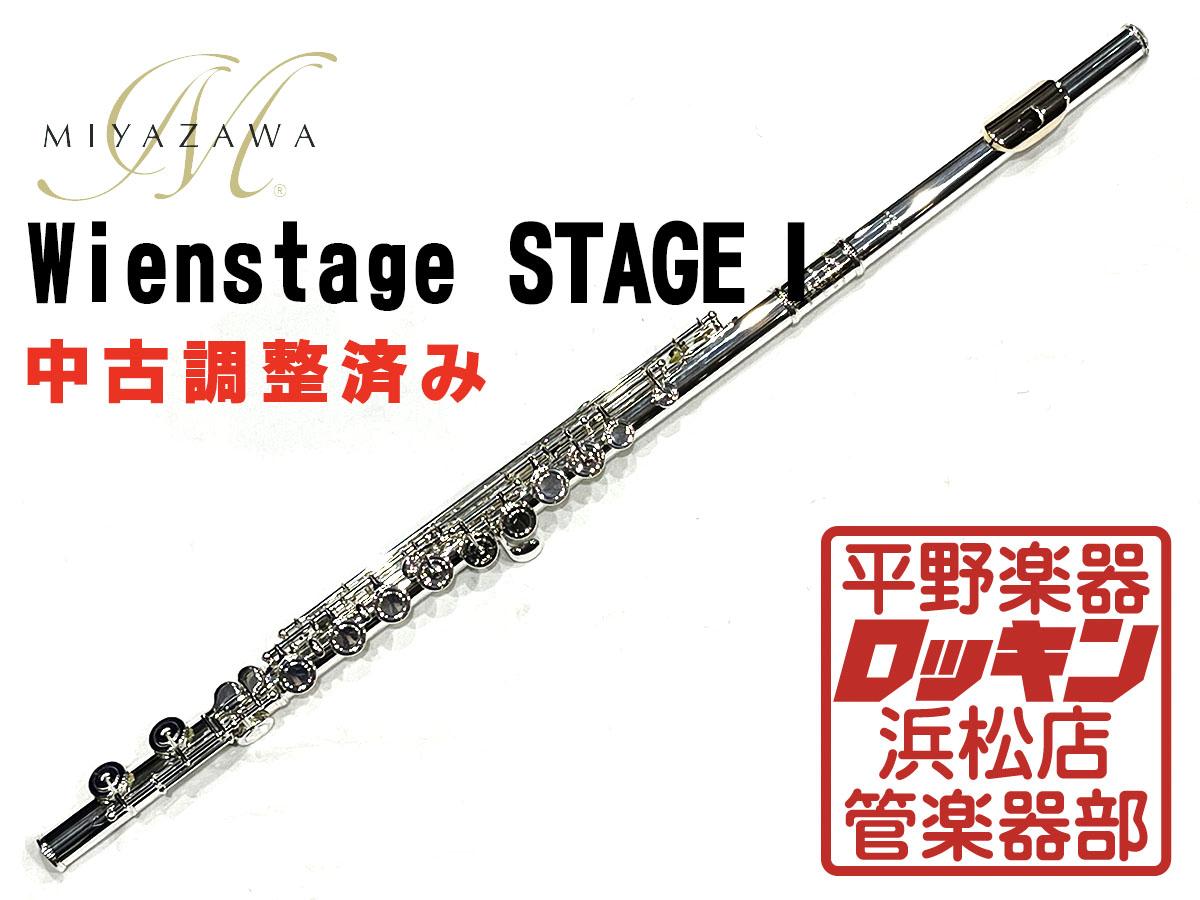 MIYAZAWA Wienstage STAGE1 調整済み <ミヤザワ>｜平野楽器 ロッキン