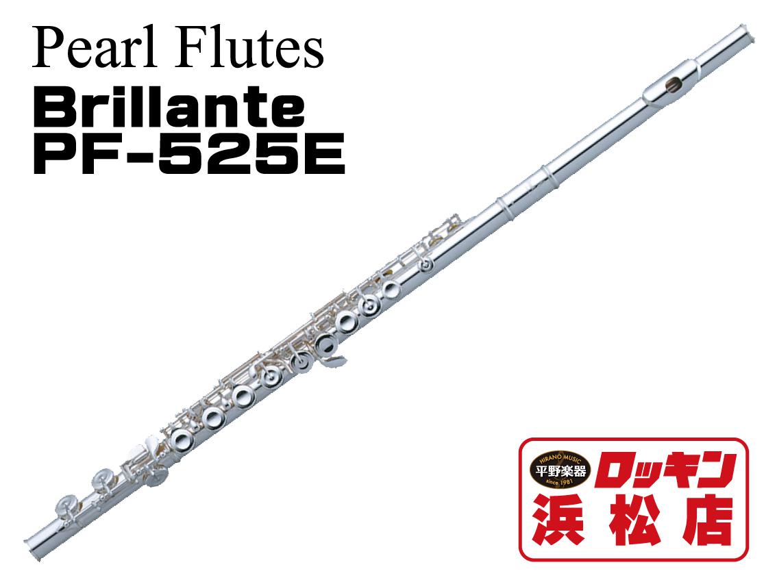 Pearl PF-525E Brillante【安心！調整後発送】【即納】 <パール>｜平野