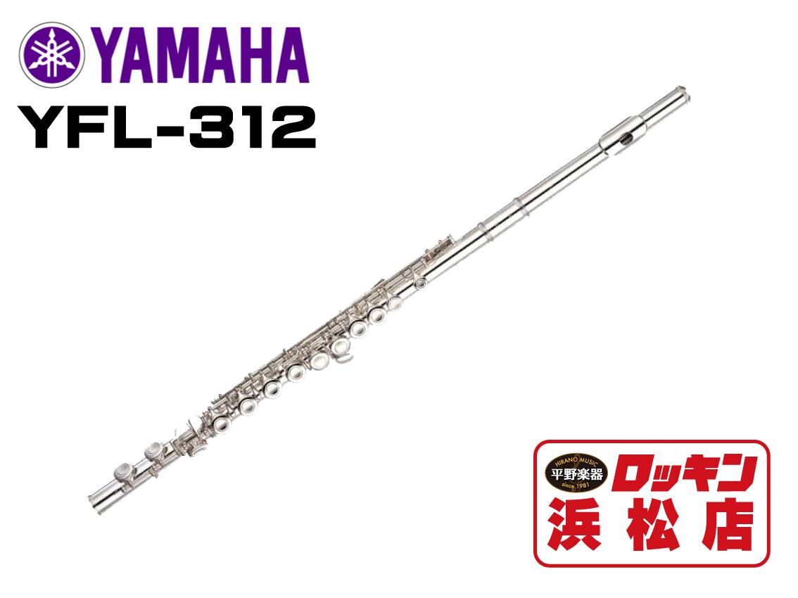 YAMAHA YFL-312【安心！調整後発送】【即納】 ｜平野楽器 ロッキン オンラインストア