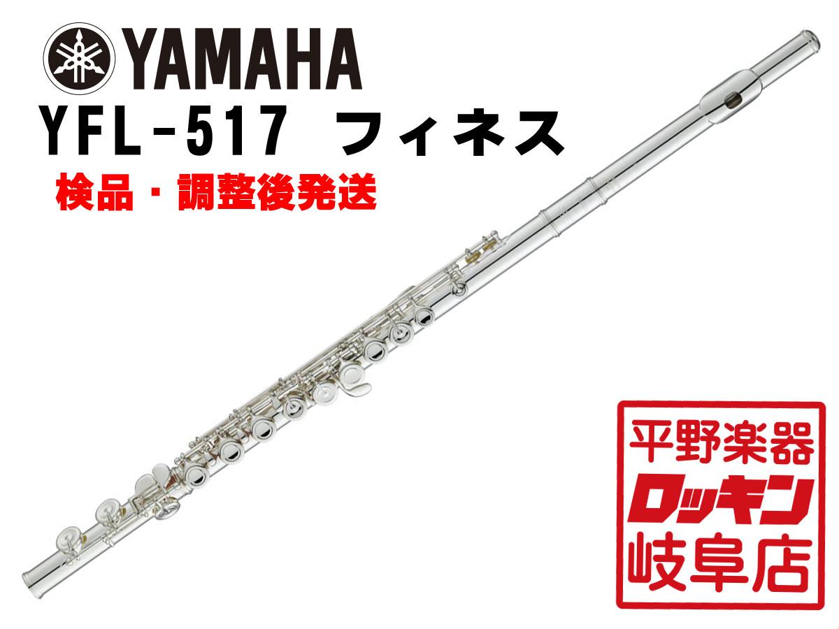 YAMAHA YFL-517 フィネス 【検品・調整後発送】 <ヤマハ>｜平野楽器 ロッキン オンラインストア