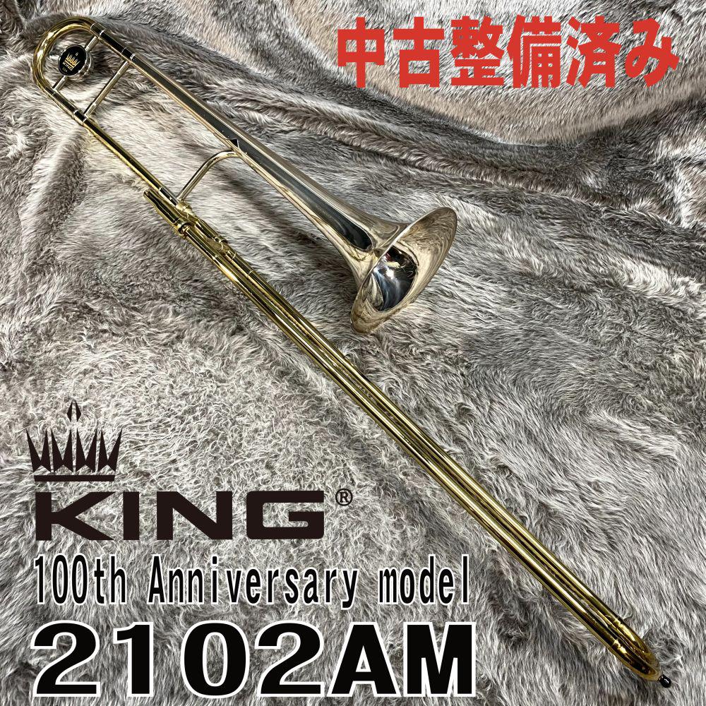 King 2B 2102AM 100th Anniversary model Silversonic【商談済お客様 