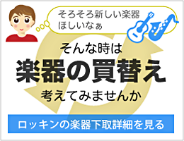 楽器の買い替え・下取