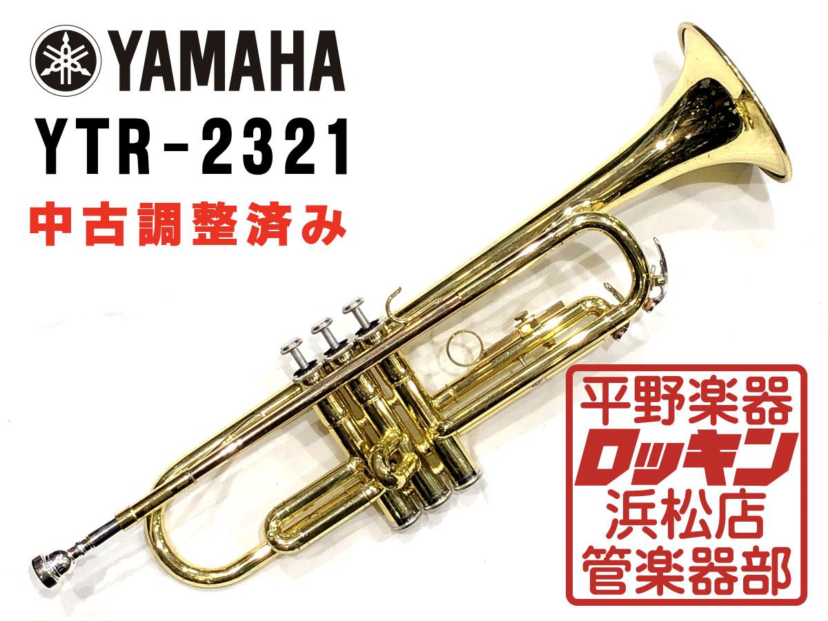 YTR-2321【調整済み】