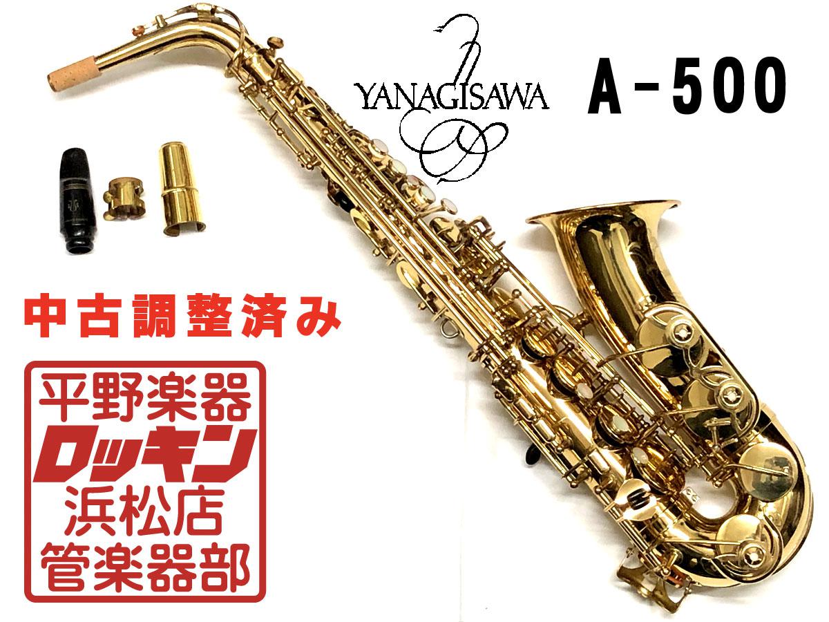 YANAGISAWA A-500 調整済み <ヤナギサワ>｜平野楽器 ロッキン