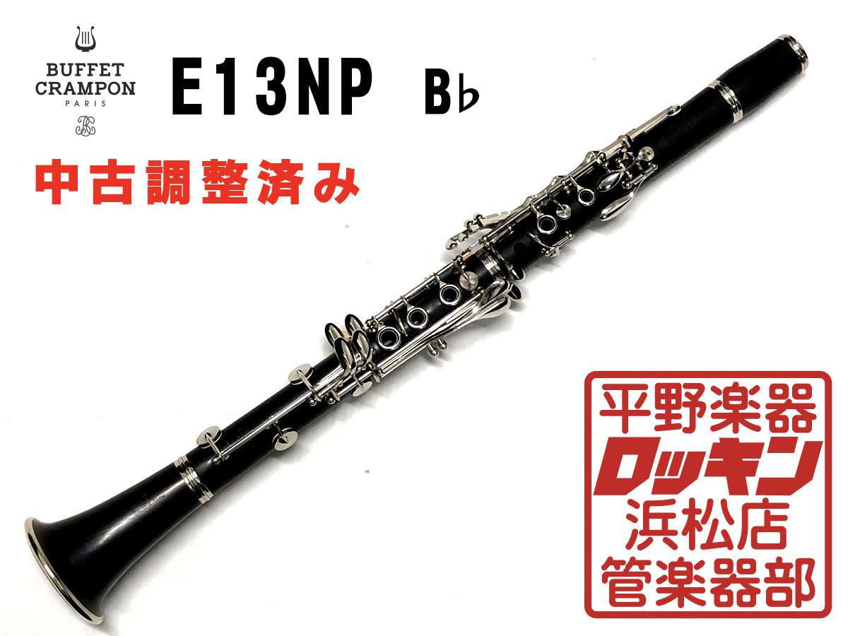 E13NP B♭ 調整済み