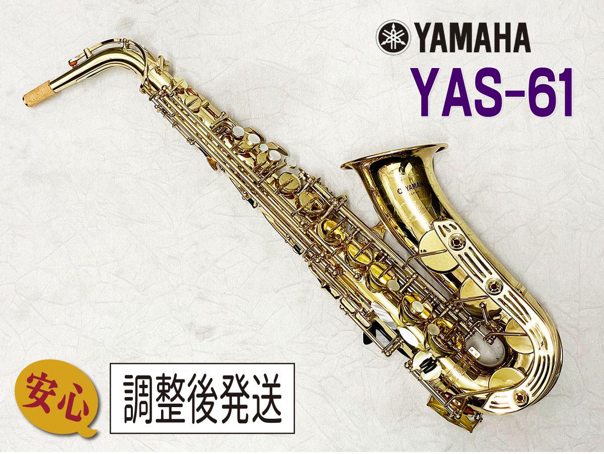 ヤマハ アルトサックスYAS61サックス - サックス