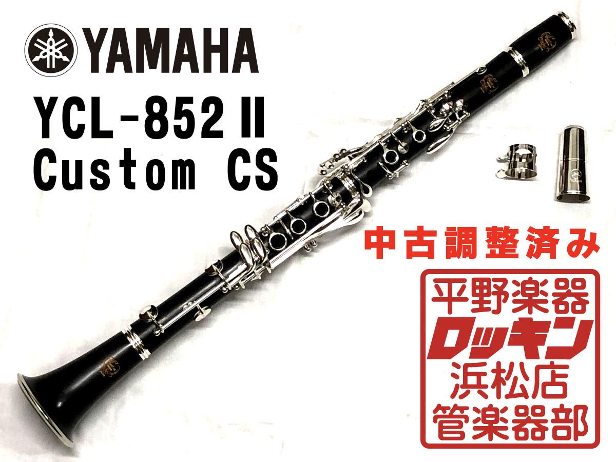 最新な YAMAHA クラリネット カスタムCSシリーズ - 管楽器 - www 