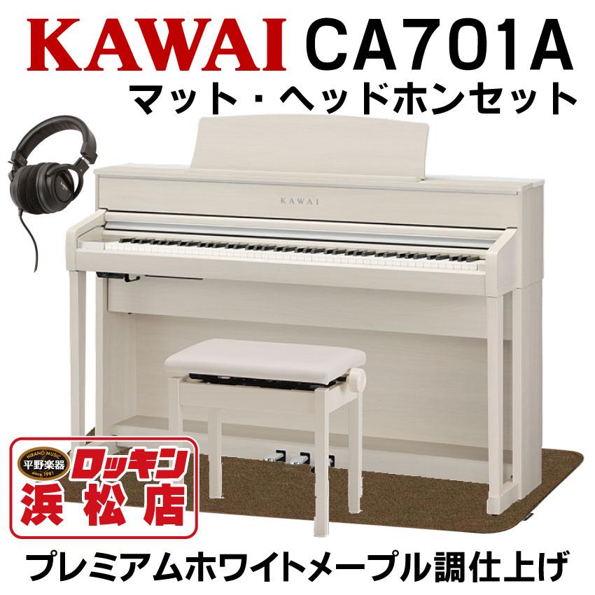 CA701A(プレミアムホワイトメープル調)【純正電子ピアノ用マット&ヘッドホン付】【北海道・沖縄・離島僻地以外送料設置料無料】