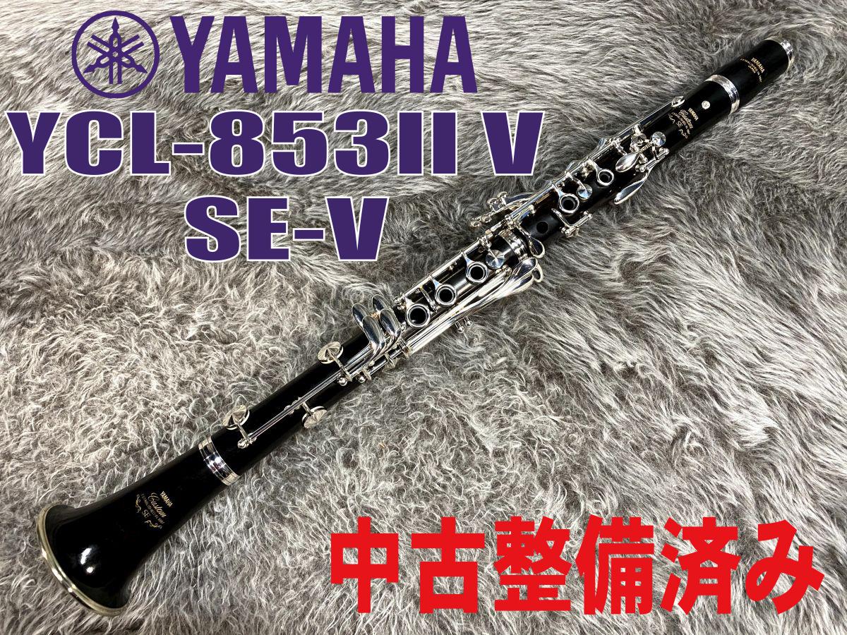 YAMAHA YCL-853 II V SE-V【整備済み】 <ヤマハ>｜平野楽器 ロッキン