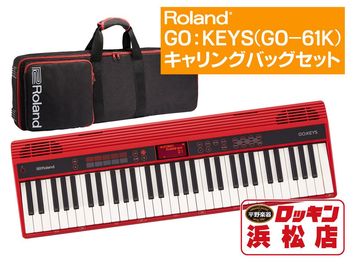Roland Go Keys Go 61k キャリングケースセット エントリー キーボード 即納可 ローランド 平野楽器 ロッキン オンラインストア