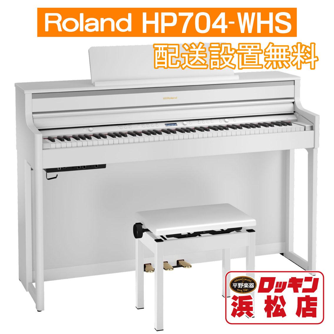 お得なキャンペーンを実施中 Roland HP704-WHS ホワイト 当店限定 3年保証