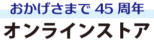 おかげさまで44周年 オンラインストア