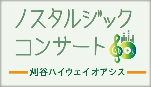 刈谷ハイウェイオアシスノスタルジックコンサート