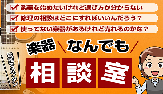 楽器なんでも相談室