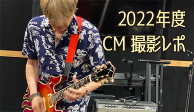 2022年版::ロッキンCM製作メイキングレポ