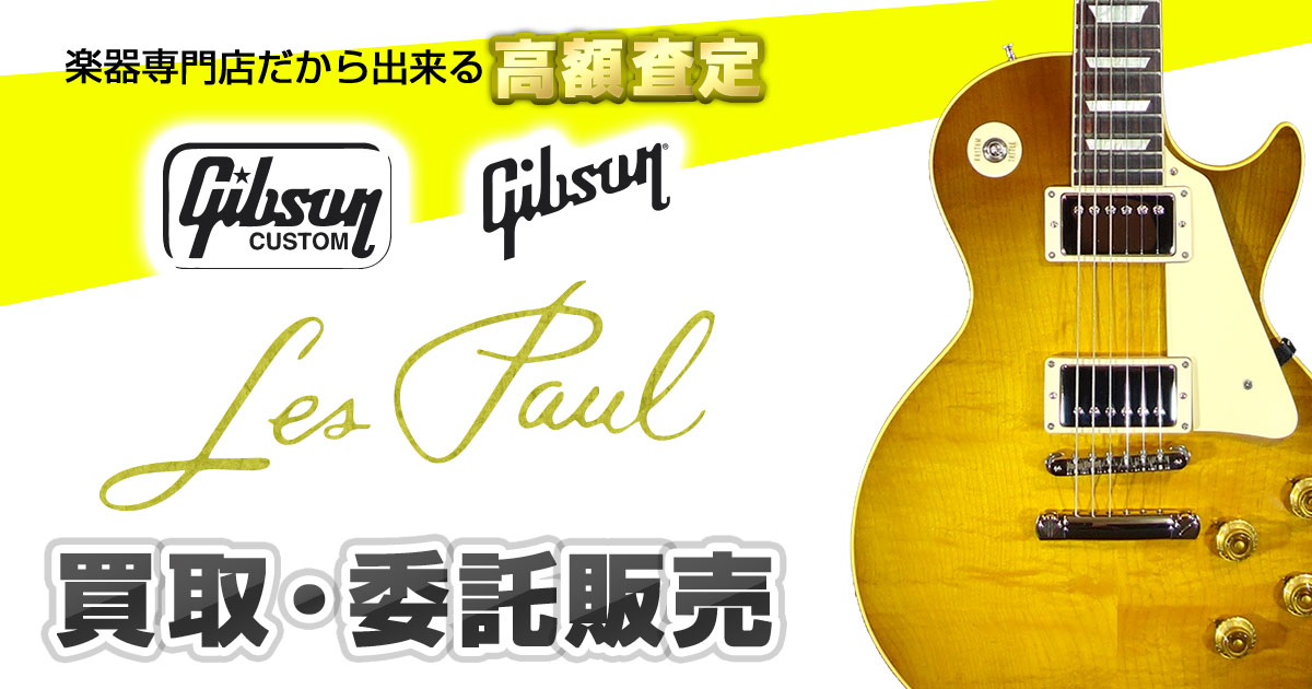 Gibson Les Paul（ギブソンレスポール）の買取・委託販売 – ロッキン 中部地区最大級の楽器専門店 :: 平野楽器 ロッキン