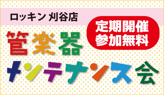 管楽器メンテナンス会 定期開催中