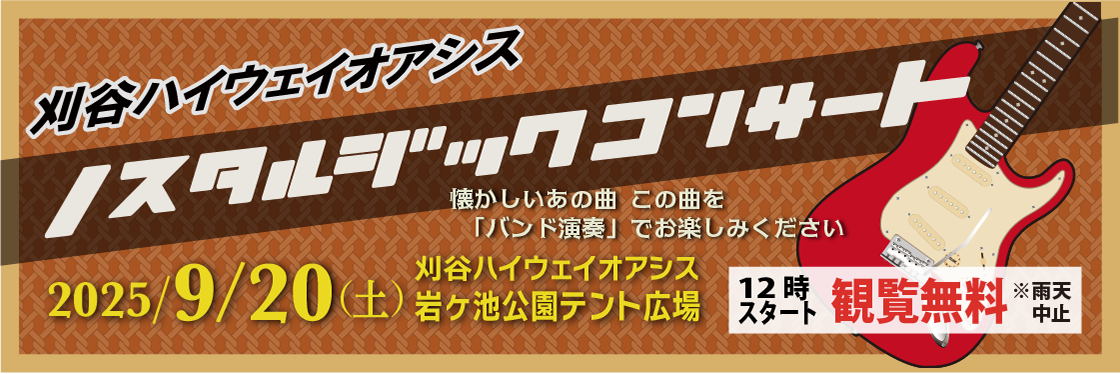 http://2025年　9月20日（土）　刈谷ハイウエイオアシスにてノスタルジックコンサート開催